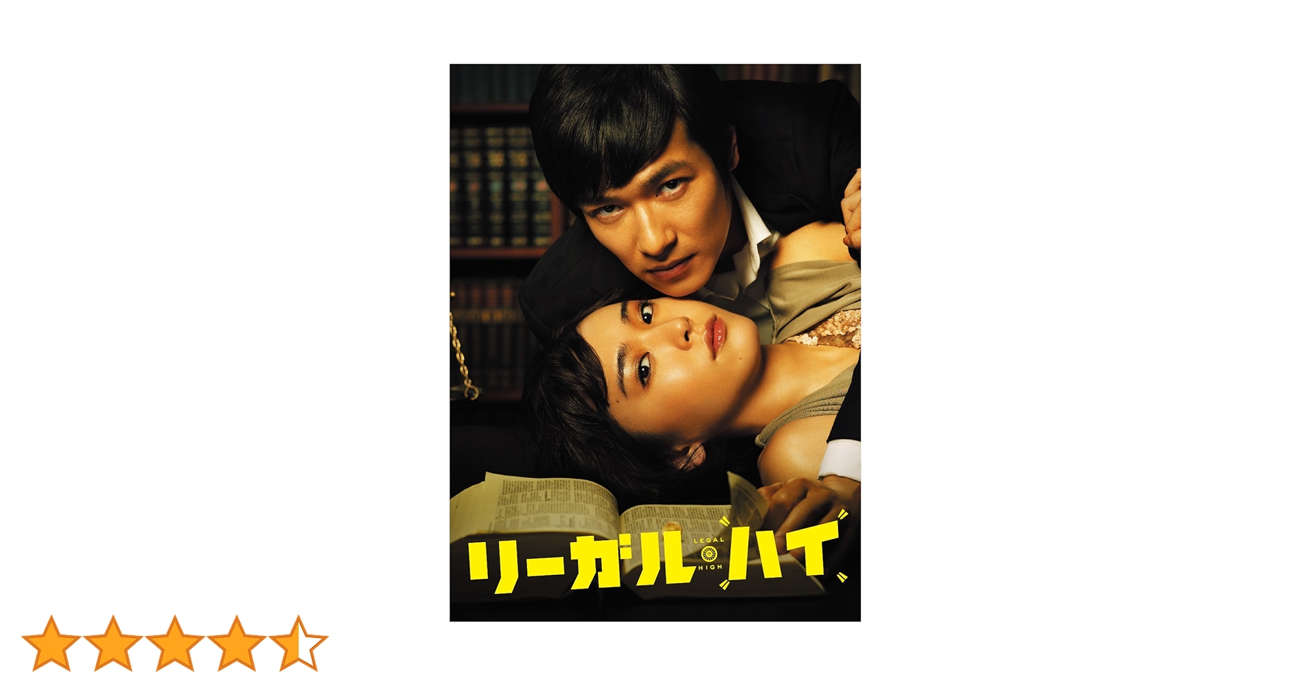 Amazon.co.jp: リーガル・ハイ DVD-BOX : 堺雅人, 新垣結衣: DVD